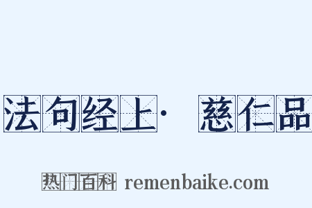 法句经上·慈仁品是什么意思的图片